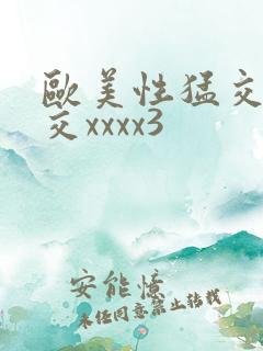 欧美性猛交乱大交xxxx3