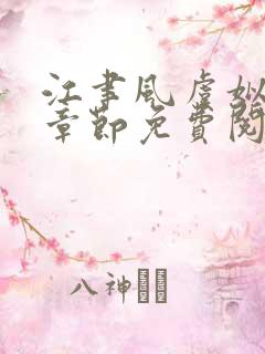 江聿风虞姒最新章节免费阅读全文