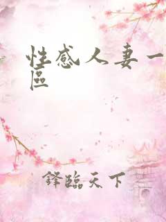 性感人妻一区二区