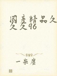 国产精品久久久久久96