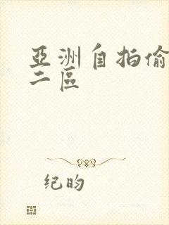 亚洲自拍偷拍第二区