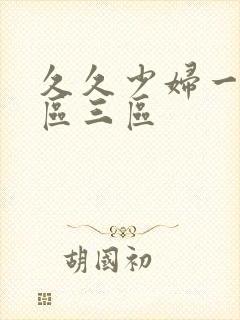 久久少妇一区二区三区