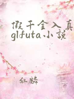 假千金入真千金glfuta小说