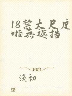 18禁大尺度啪啪无遮挡