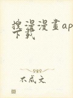 搜漫漫画app下载