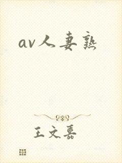av人妻熟