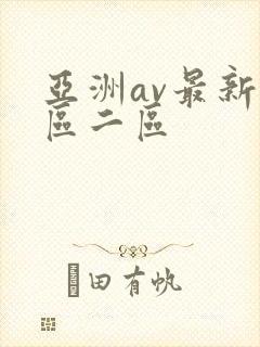 亚洲av最新一区二区