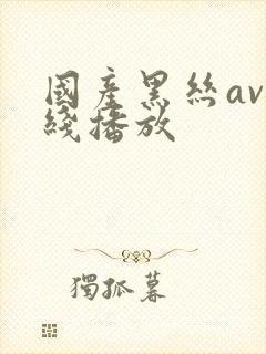 国产黑丝av在线播放