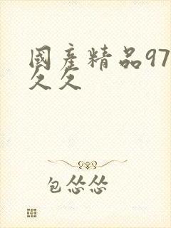 国产精品97久久久