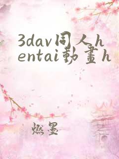 3dav同人hentai动画h