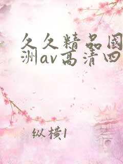 久久精品国产亚洲av高清四虎