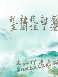 我被我讨厌的男主困住了漫画