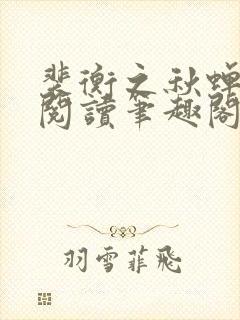 裴衡之秋蝉免费阅读笔趣阁