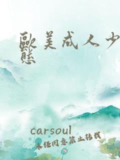 欧美成人少妇变态