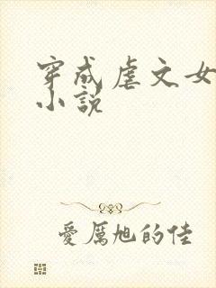 穿成虐文女主的小说