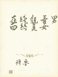 在线观看男人艹白丝美女