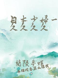 日本少妇一a久久久久久