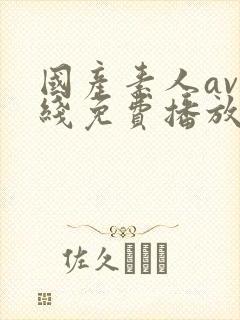 国产素人av在线免费播放