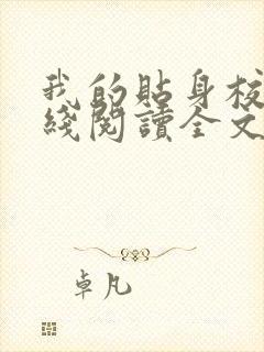 我的贴身校花在线阅读全文