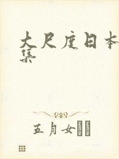 大尺度日本写真集