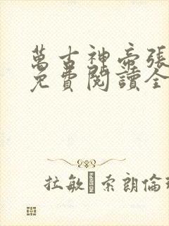 万古神帝张若尘免费阅读全文无弹窗