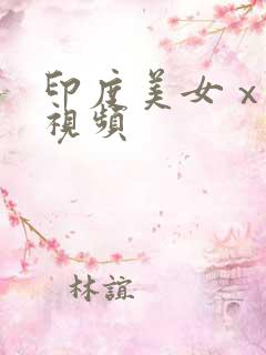 印度美女ⅹxx视频