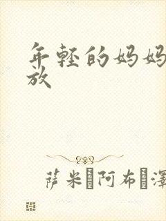 年轻的妈妈5播放
