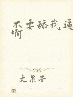 不要舔我逼啊啊啊