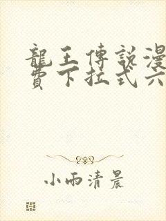 龙王传说漫画免费下拉式六漫画