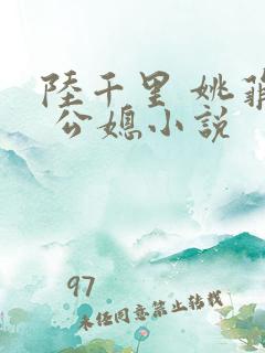 陆千里 姚菲菲 公媳小说