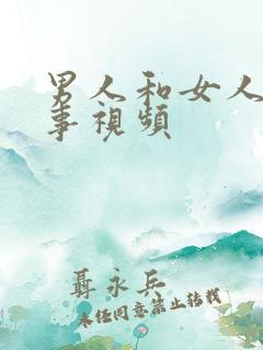 男人和女人那点事视频