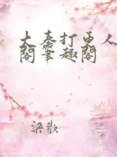 大奉打更人笔趣阁笔趣阁