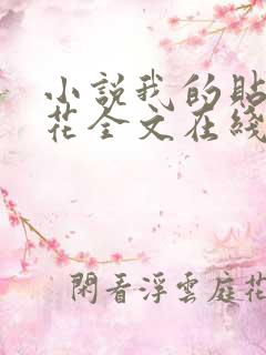 小说我的贴身校花全文在线阅读