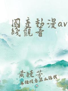 国产动漫av在线观看