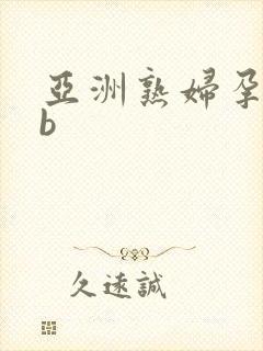 亚洲熟妇孕妇露b
