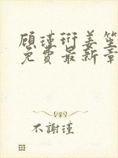 顾瑾珩姜笙全文免费最新章节更新