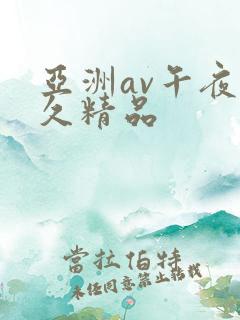 亚洲av午夜久久精品