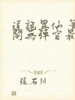 道诡异仙 笔趣阁无弹窗最新章节