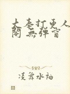 大奉打更人笔趣阁 无弹窗