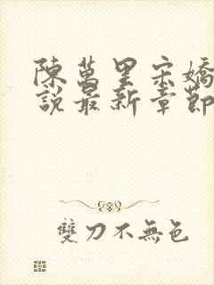 陈万里宋娇娇小说最新章节列表