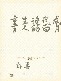 重生后我成了所有人的白月光