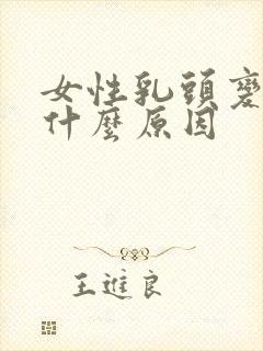 女性乳头变黑是什么原因