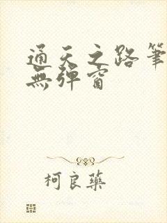通天之路笔趣阁无弹窗