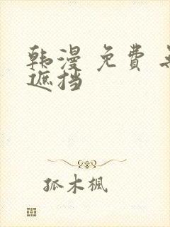 韩漫 免费 无遮挡