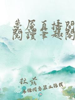 梦魇直播间在线阅读笔趣阁