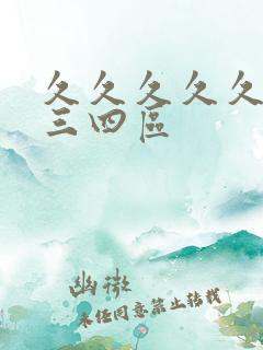 久久久久久久久三四区