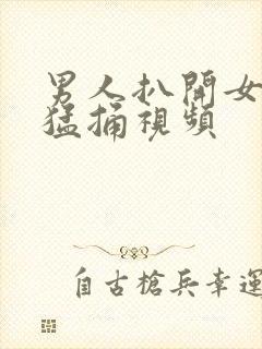 男人扒开女人腿猛捅视频