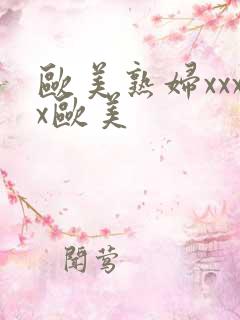 欧美熟妇xxxx欧美