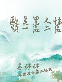 欧美黑人性长视频一区二区