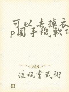 可以去掉衣服的p图手机软件